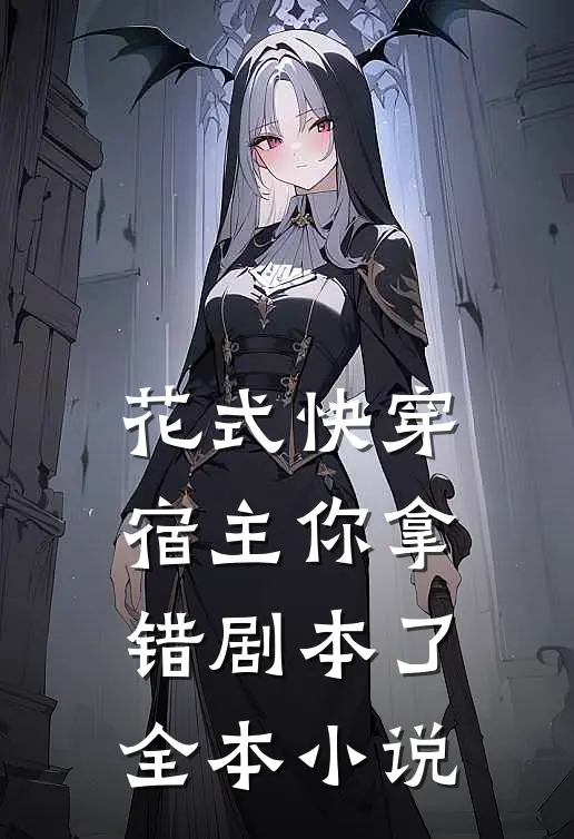 花式快穿：宿主你拿错剧本了全本小说
