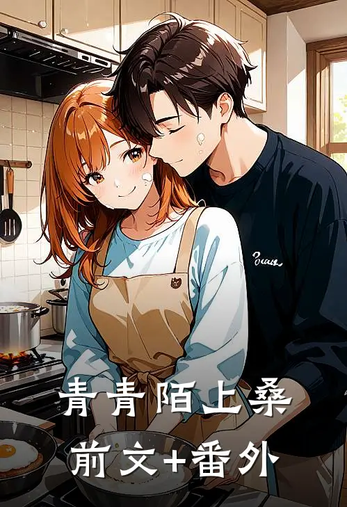 青青陌上桑前文+番外