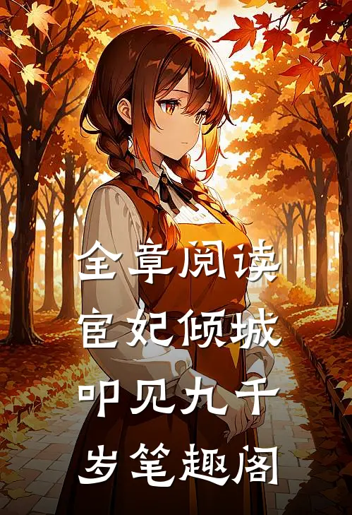全章阅读宦妃倾城:叩见九千岁笔趣阁