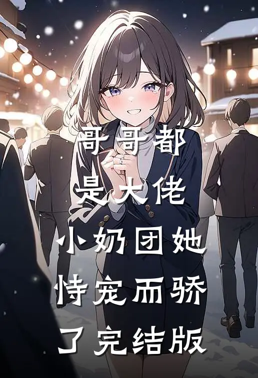 哥哥都是大佬，小奶团她恃宠而骄了完结版