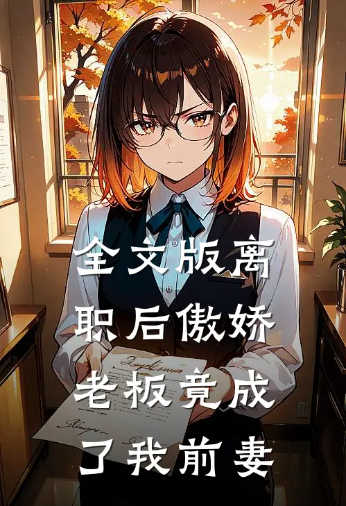 全文版离职后傲娇老板竟成了我前妻