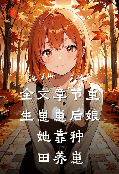 全文章节重生崽崽后娘，她靠种田养崽