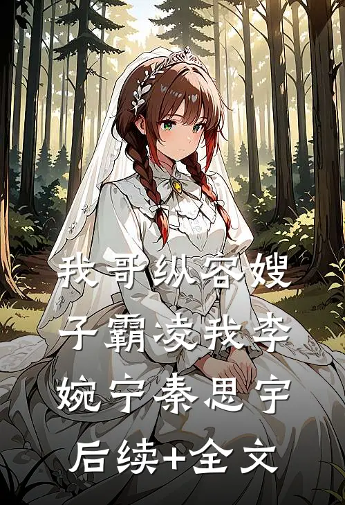 我哥纵容嫂子霸凌我李婉宁秦思宇后续+全文