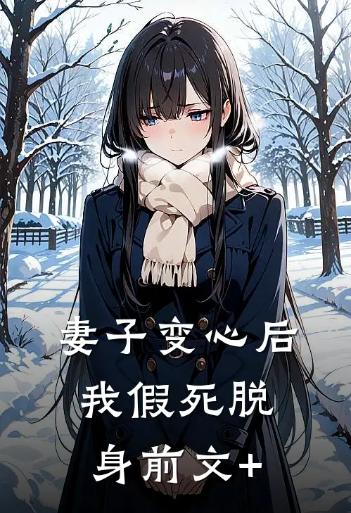 妻子变心后，我假死脱身前文+