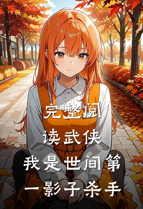 完整阅读武侠我是世间第一影子杀手