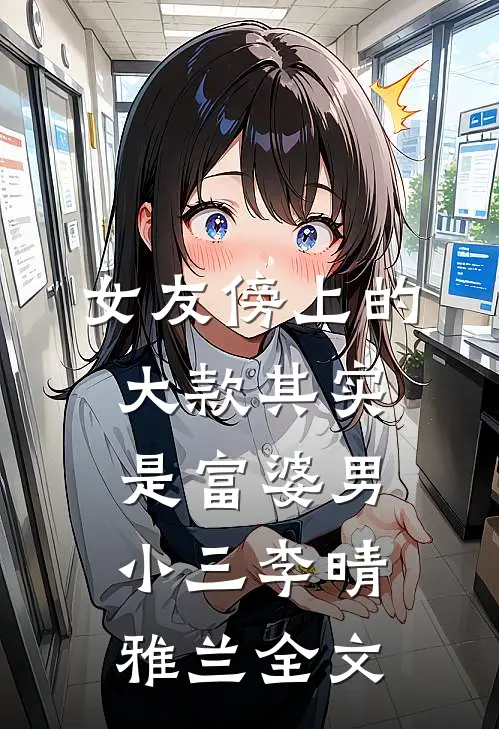 女友傍上的大款其实是富婆男小三李晴雅兰全文