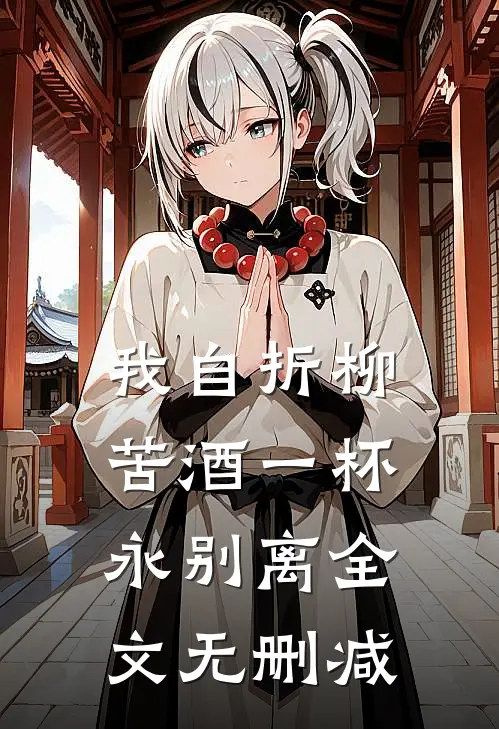我自折柳，苦酒一杯永别离全文无删减