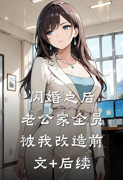 闪婚之后，老公家全员被我改造前文+后续