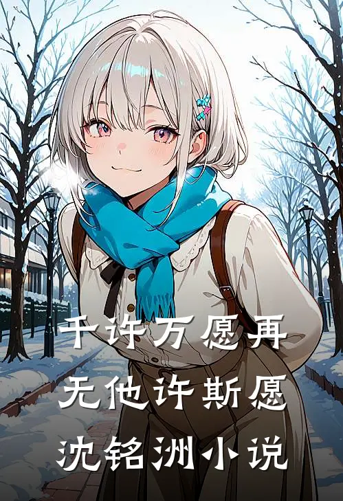 千许万愿再无他许斯愿沈铭洲小说