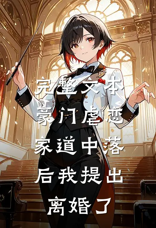 完整文本豪门虐恋：家道中落后我提出离婚了