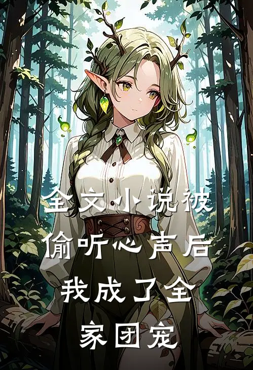 全文小说被偷听心声后，我成了全家团宠