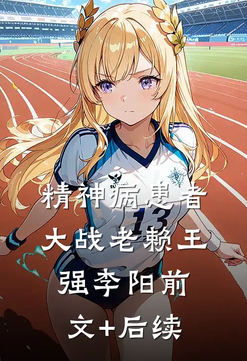 精神病患者大战老赖王强李阳前文+后续