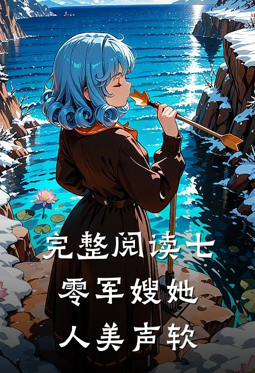 完整阅读七零军嫂她人美声软