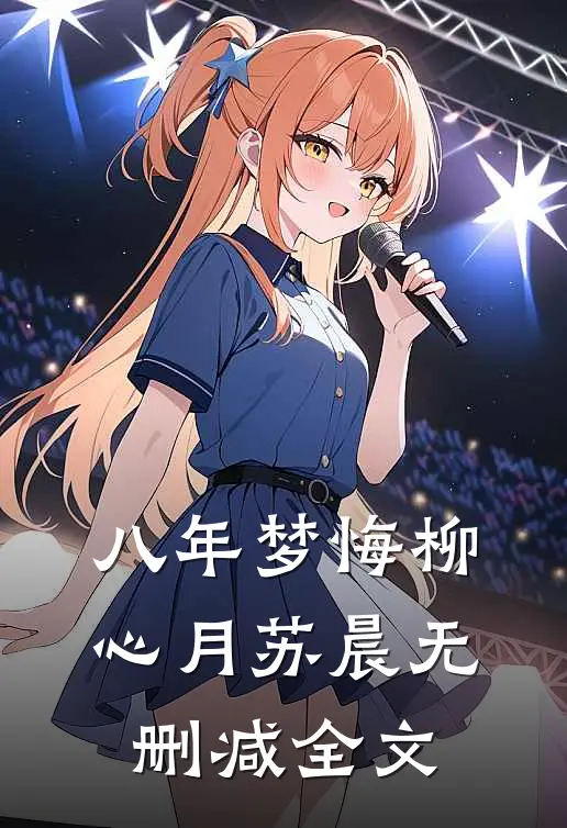 八年梦悔柳心月苏晨无删减全文