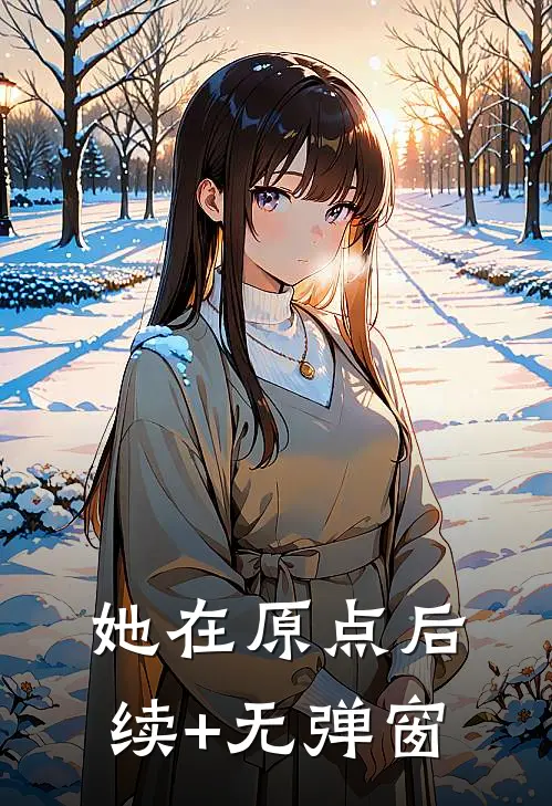 她在原点后续+无弹窗