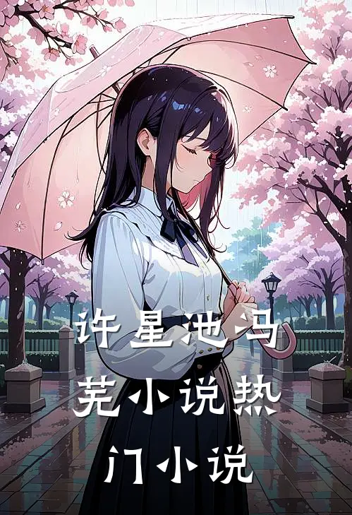 许星池冯芜小说热门小说