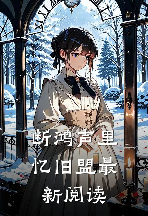 断鸿声里忆旧盟最新阅读