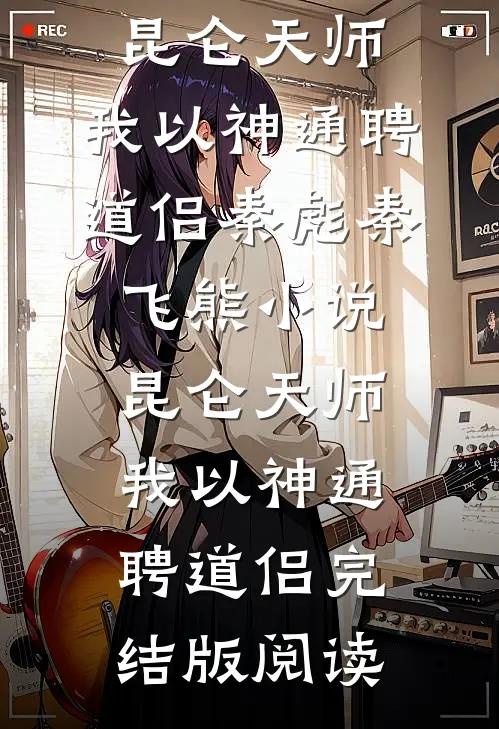 昆仑天师：我以神通聘道侣秦彪秦飞熊小说_昆仑天师：我以神通聘道侣完结版阅读