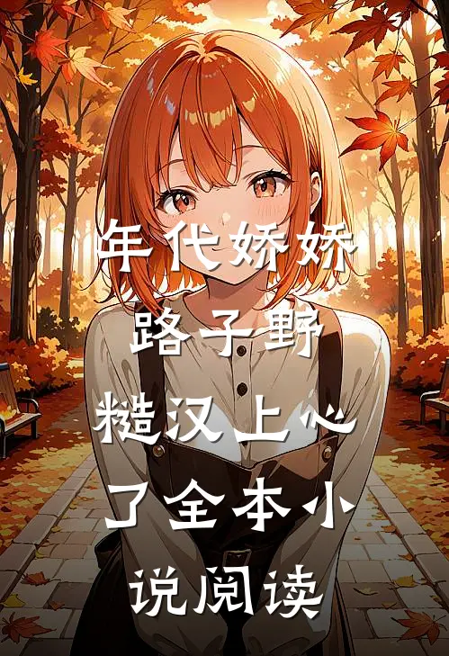 年代娇娇路子野，糙汉上心了全本小说阅读