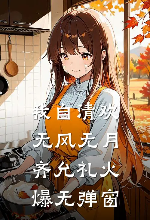 我自清欢，无风无月齐允礼火爆无弹窗