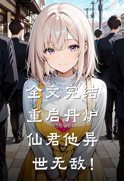 全文完结重启丹炉，仙君他异世无敌！