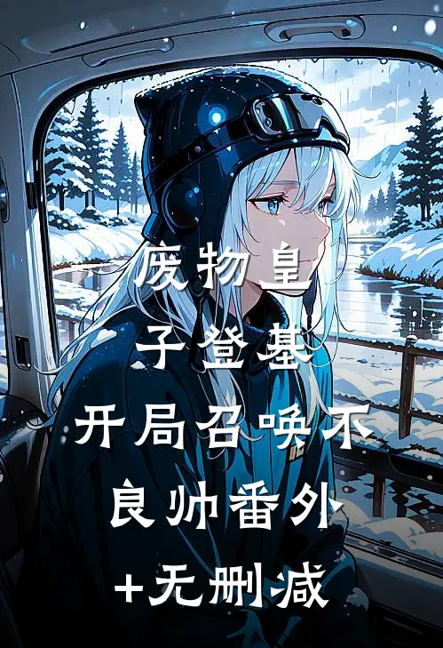 废物皇子登基，开局召唤不良帅番外+无删减
