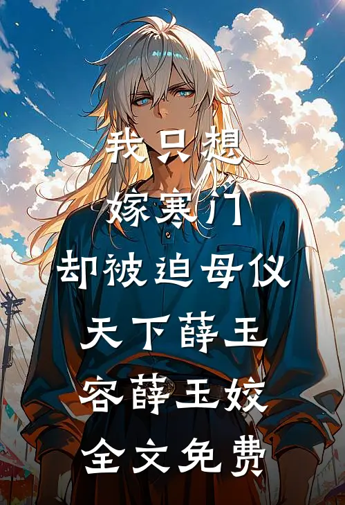 我只想嫁寒门，却被迫母仪天下薛玉容薛玉姣全文免费