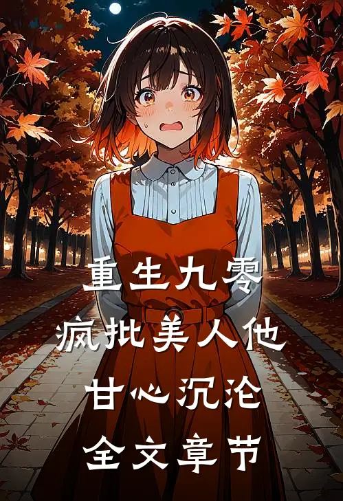 重生九零：疯批美人他甘心沉沦全文章节