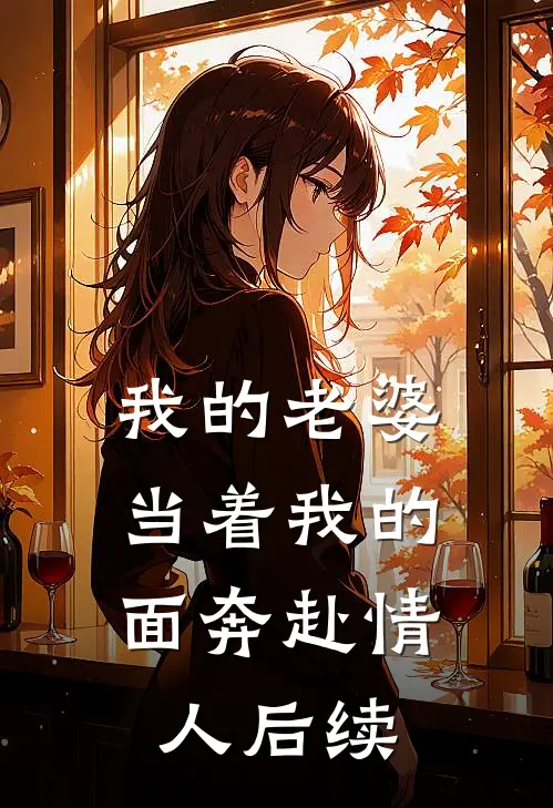 我的老婆，当着我的面奔赴情人后续