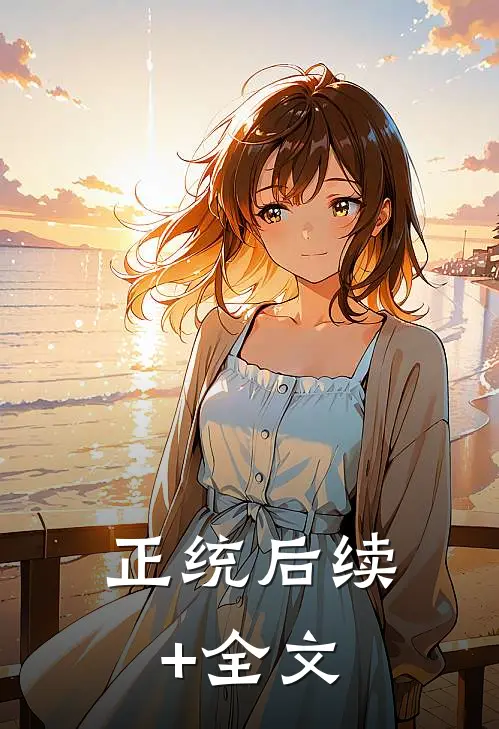 正统后续+全文