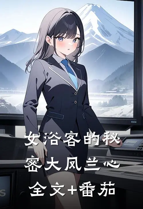 女浴客的秘密大凤兰心全文+番茄