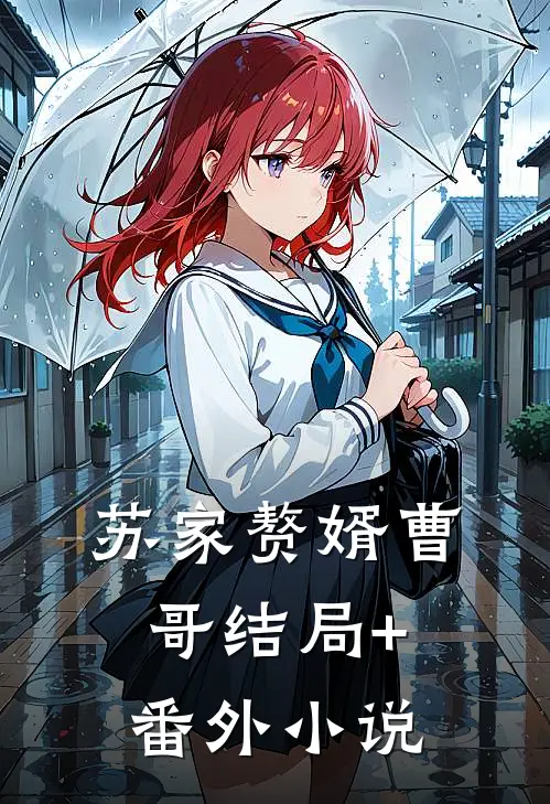 苏家赘婿曹哥结局+番外小说