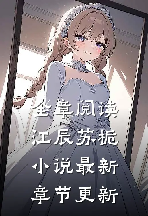 全章阅读江辰苏栀小说最新章节更新