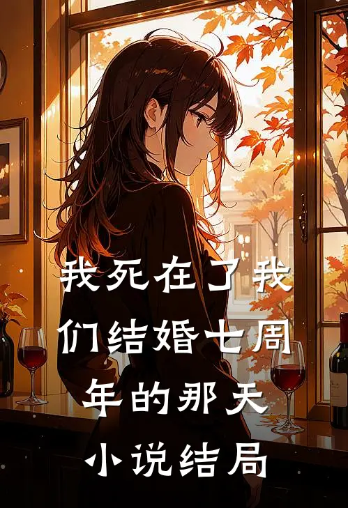 我死在了我们结婚七周年的那天小说结局