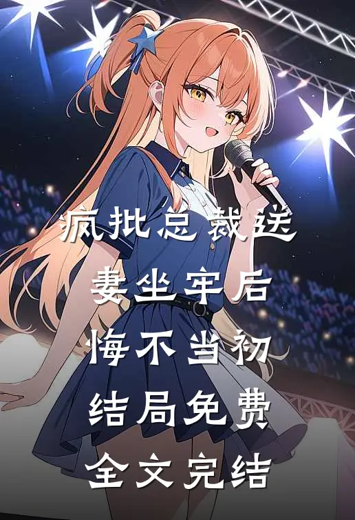 疯批总裁送妻坐牢后,悔不当初结局免费全文完结