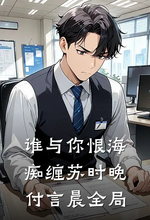 谁与你恨海痴缠苏时晚付言晨全局