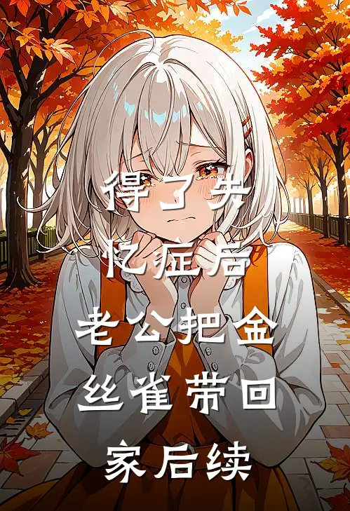 得了失忆症后，老公把金丝雀带回家后续