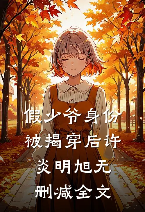 假少爷身份被揭穿后许炎明旭无删减全文