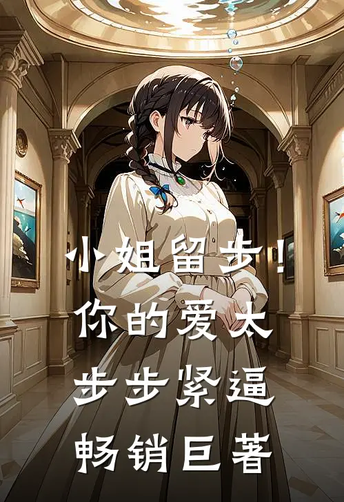 小姐留步！你的爱太步步紧逼畅销巨著