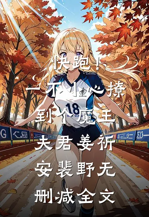 快跑！一不小心撩到个魔王夫君姜祈安裴野无删减全文