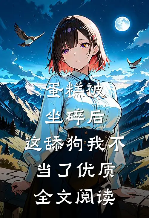 蛋糕被坐碎后，这舔狗我不当了优质全文阅读