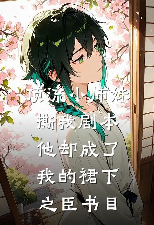 顶流小师妹撕我剧本，他却成了我的裙下之臣书目