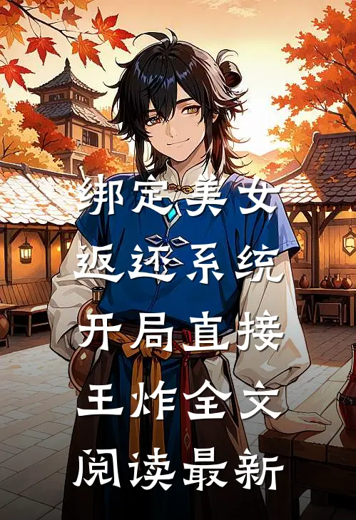 绑定美女返还系统，开局直接王炸全文阅读最新