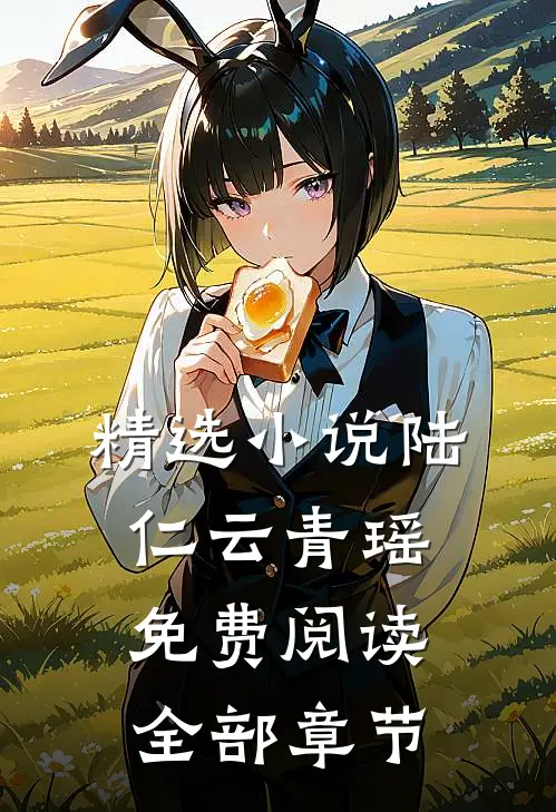 精选小说陆仁云青瑶免费阅读全部章节