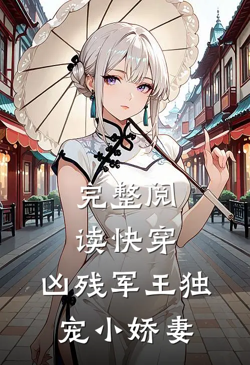 完整阅读快穿：凶残军王独宠小娇妻