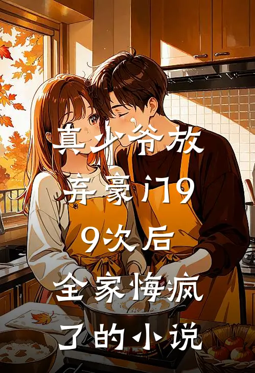 真少爷放弃豪门99次后，全家悔疯了的小说