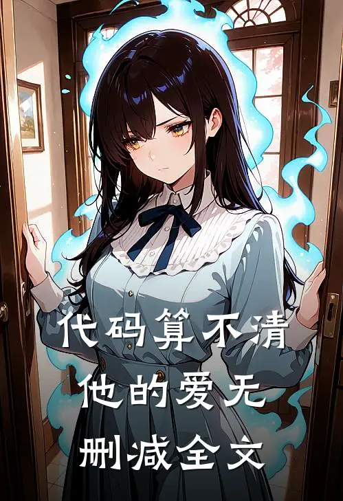 代码算不清他的爱无删减全文