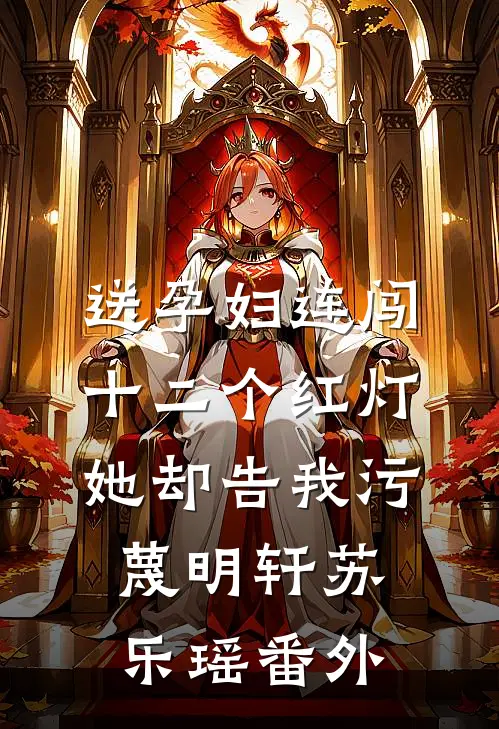 送孕妇连闯十二个红灯，她却告我污蔑明轩苏乐瑶 番外