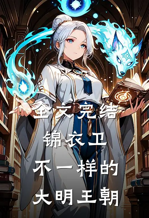 全文完结锦衣卫：不一样的大明王朝