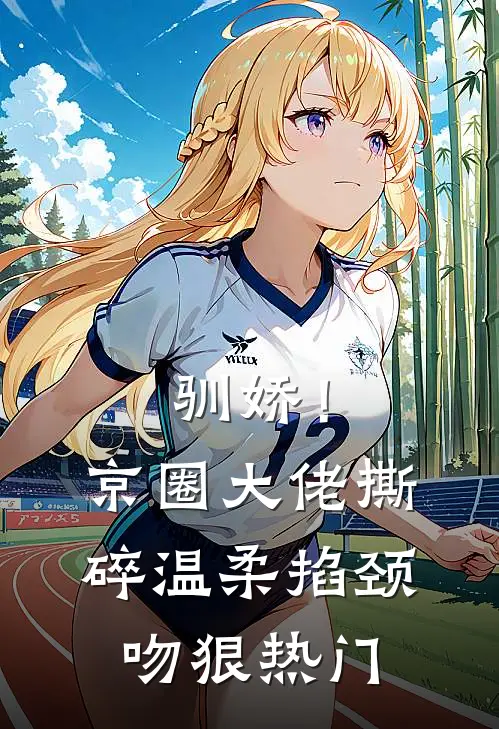 驯娇！京圈大佬撕碎温柔掐颈吻狠热门
